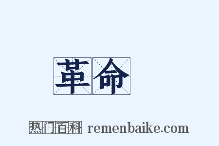 革命軍是什么意思的图片